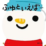 ふゆといえば… (アルファポリス)