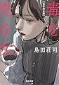 改訂完全版 毒を売る女 (河出文庫 し 27-1)