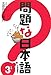 Produktbild Mondai na Nihongo. sono 3