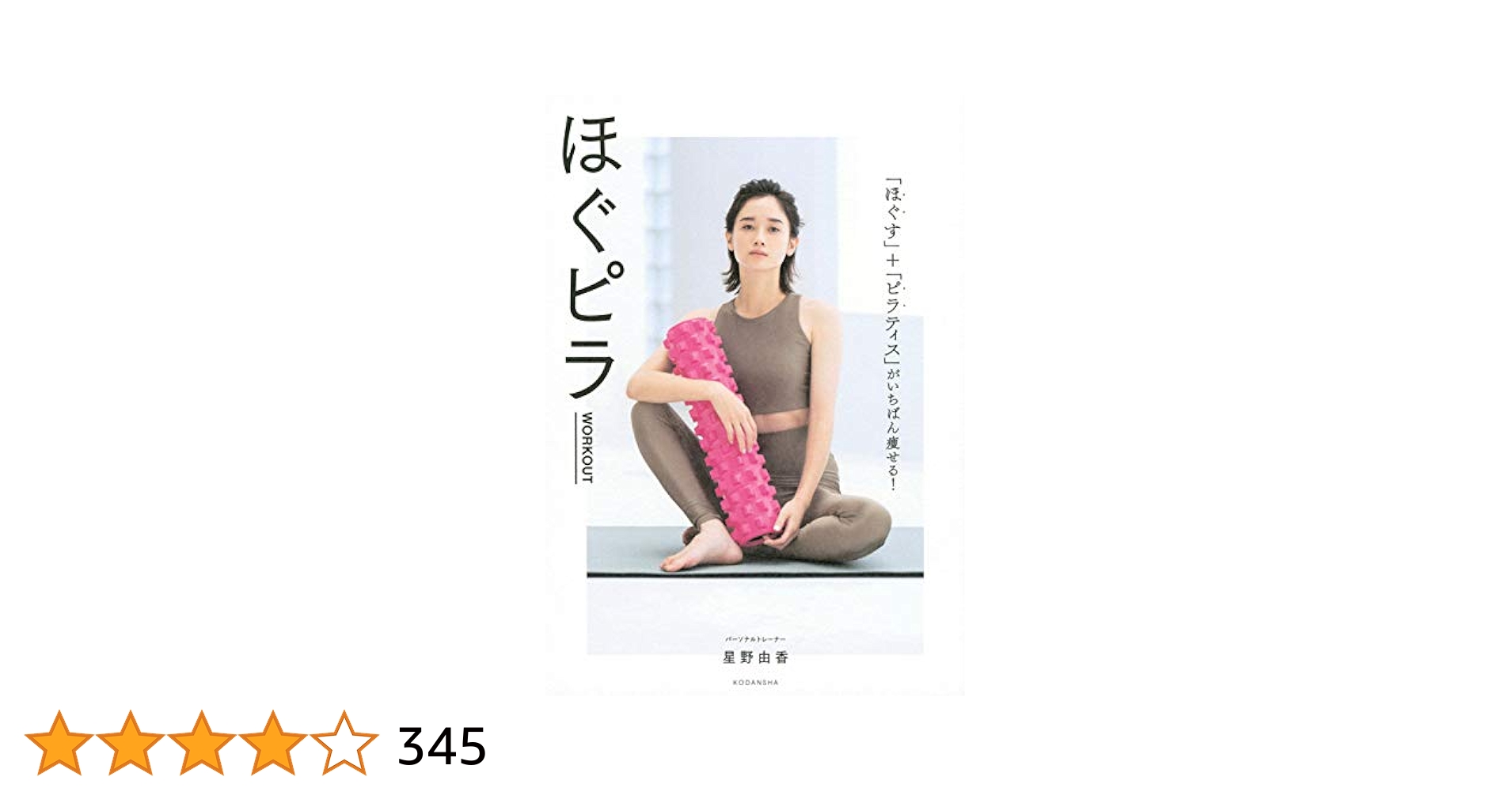 ほぐピラWORKOUT 「ほぐす」+「ピラティス」がいちばん痩せる