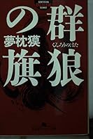 Flag of the group wolf (GENTOSHA Outlaw Novel) (1997) ISBN: 4877285164 [Japanese Import] 4877285164 Book Cover