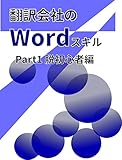 翻訳会社のWordスキル: Part１　脱初心者編 (翻訳会社のシリーズ)【Kindle】
