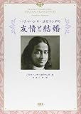 パラマハンサ・ヨガナンダの友情と結婚 (叡知シリーズ)