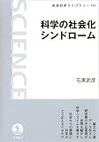科学の社会化シンドローム (岩波科学ライブラリー)