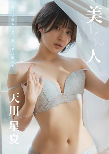美しい人　天川星夏写真集 (wunder_publishing_house)