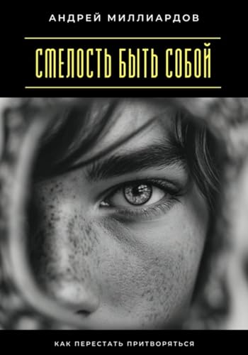 Смелость быть собой. Как перестать притворяться (Russian Edition)