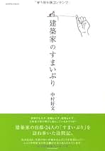 中村好文作品集2冊セット 中村好文の小屋暮らし、2冊を紹介します！ | とんとん・にっき