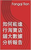  如何能進行淘寶店舖大數據分析報告 (Taobao Book 1) (Traditional Chinese Edition)