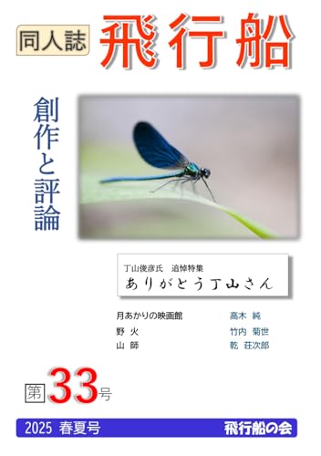 同人誌飛行船３３号: 飛行船２０２５春夏号 (Japanese Edition)