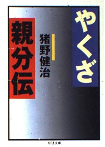 やくざ親分伝 (ちくま文庫 い 45-6)
