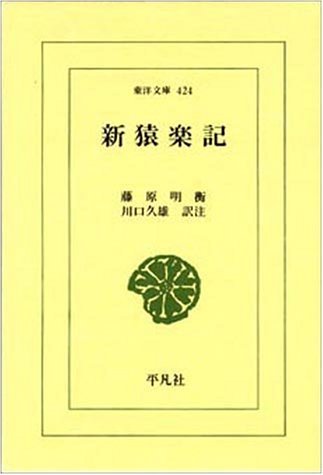 新猿楽記 (東洋文庫 424)
藤原 明衡 (著), 川口 久雄 (著)  形式: 単行本
