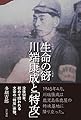 生命の谺 川端康成と「特攻」