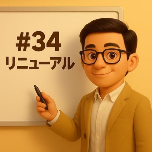 ♯34 【番組リニューアル】家族も会社も大切にしたいと経営者を支援します