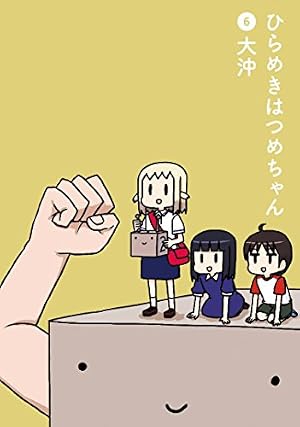 ひらめきはつめちゃん 3 (BLADEコミックス) | 大沖 |本 | 通販 | Amazon