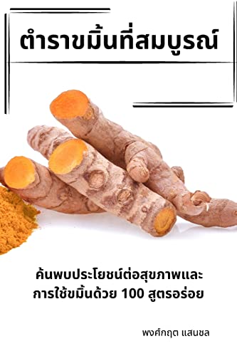 ตำราขมิ้นที่สมบูรณ์ (Thai Edition)