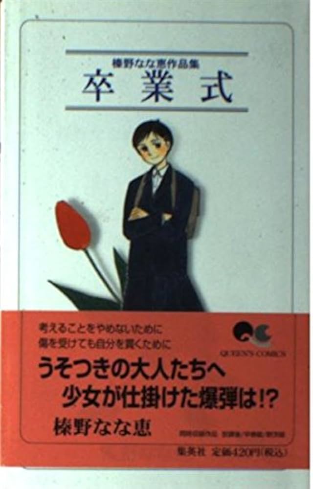 榛野なな恵 作品集 Amazon.co.jp: 榛野なな恵作品集 卒業式 1 (クイーンズコミックス