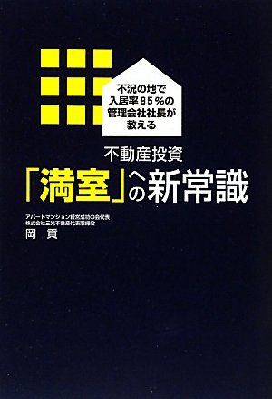 不動産投資「満室」への新常識―不況の地で入居率95%の管理会社社長が教える