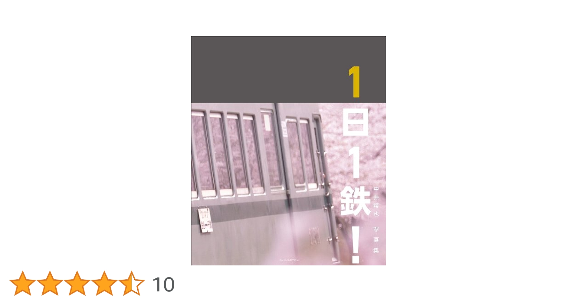 Amazon.co.jp: 中井精也写真集 1日1鉄! : 中井精也: 本