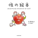 性の絵本 みんながもってるたからものってなーんだ?