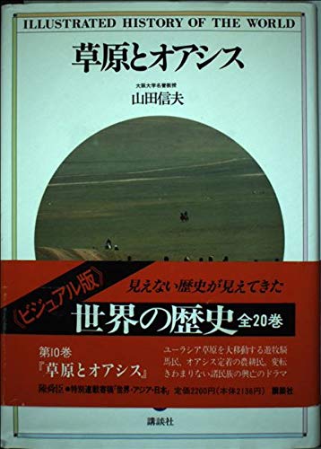 Amazon.co.jp: 世界の歴史―ビジュアル版〈10〉草原とオアシス : 山田