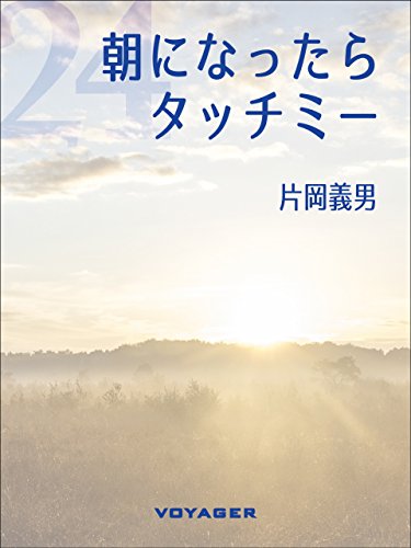 Amazon Com 朝になったら タッチミー Japanese Edition Ebook 片岡義男 Kindle Store