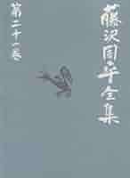 三屋清左衛門残日録/秘太刀馬の骨 藤沢周平全集 第二十一巻