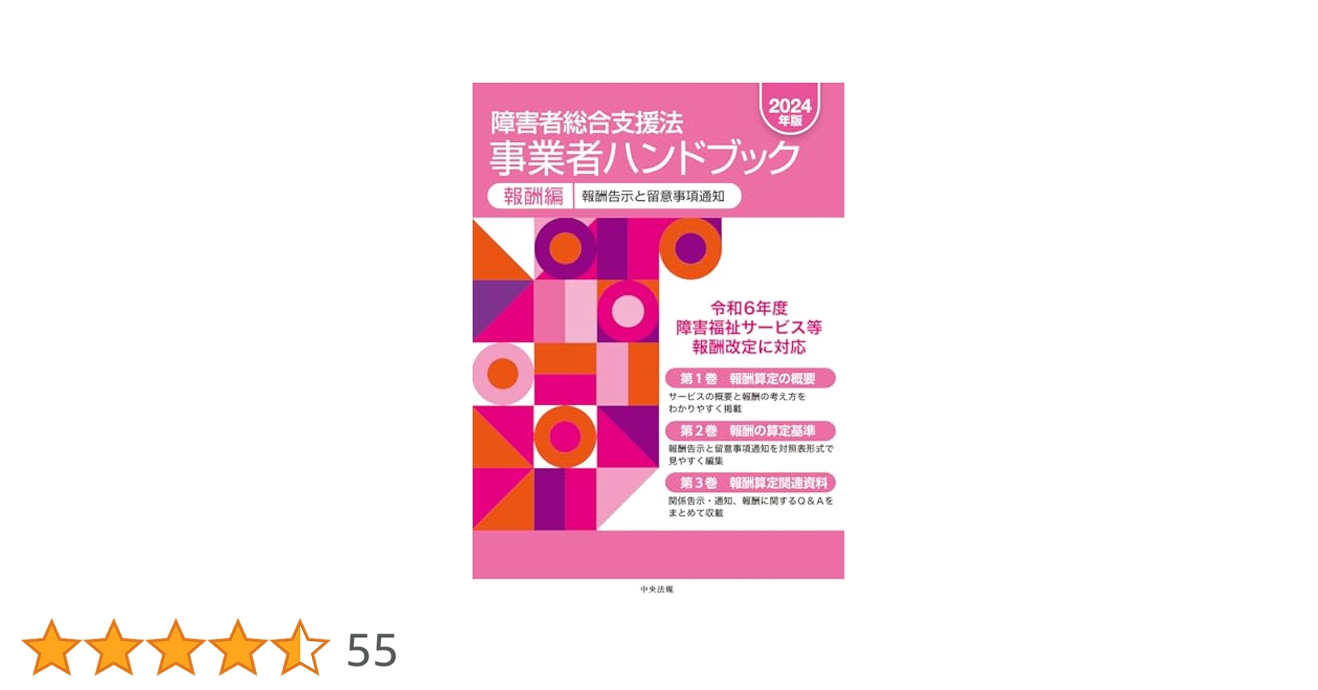 障害者総合支援法　事業者ハンドブック　報酬編　2024年版　新品　即日発送 障害者総合支援法 事業者ハンドブック 指導監査編 第6版: 指導