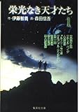 栄光なき天才たち(文庫版) (1) (集英社C文庫)