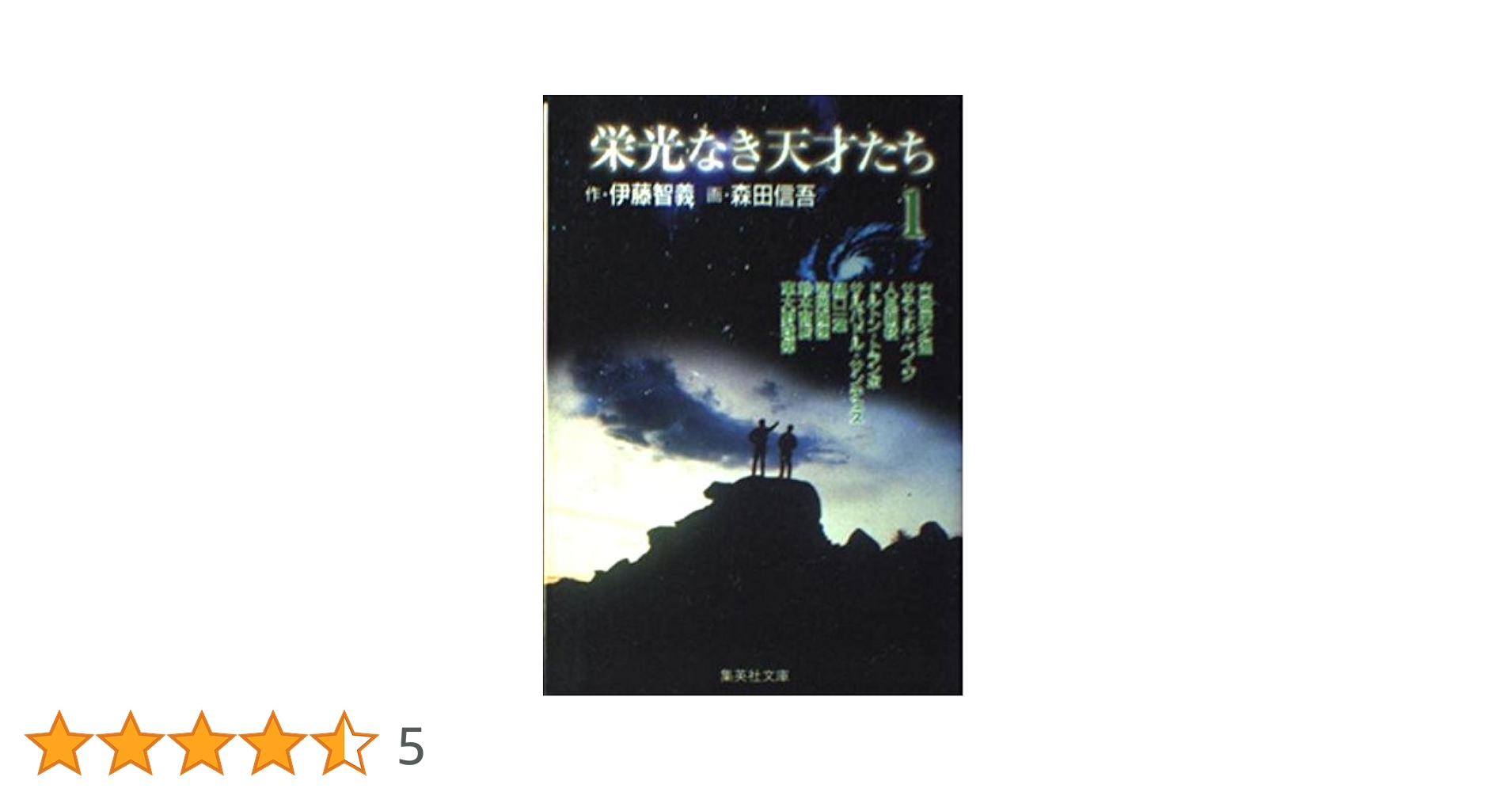 栄光なき天才たち 1 (集英社文庫(コミック版)) | 森田 信吾