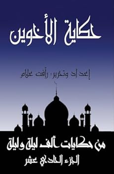 Paperback حكاية الأخوين: الجزء الحا [Arabic] [Large Print] Book