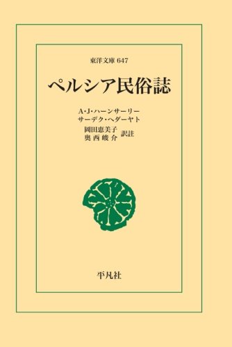 『ペルシア民俗誌』|感想・レビュー 読書メーター