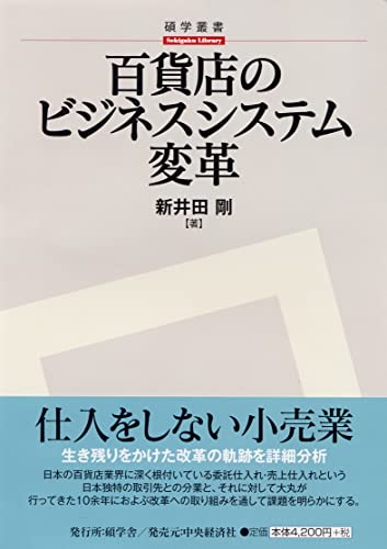 百貨店のビジネスシステム変革 (碩学叢書)のサムネイル