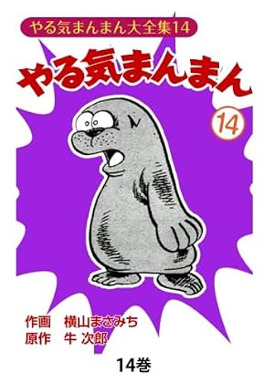 やる気まんまん6 | 横山まさみち、 牛次郎 |本 | 通販 | Amazon