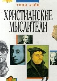 Hristianskie mysliteli