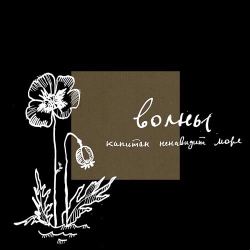 Волны de Капитан Ненавидит Море sur Amazon Music Unlimited