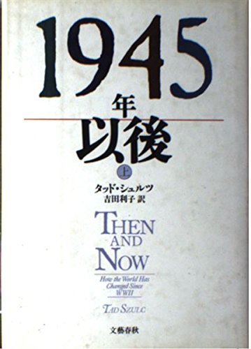 1945年以後〈上〉