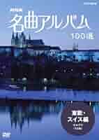 (未使用･未開封品)　NHK 名曲アルバム 100選 オーストリア・ドイツ編II 愛の喜び [DVD] sdt40b8 Amazon.co.jp: NHK 名曲アルバム 100選 オーストリア・ドイツ編
