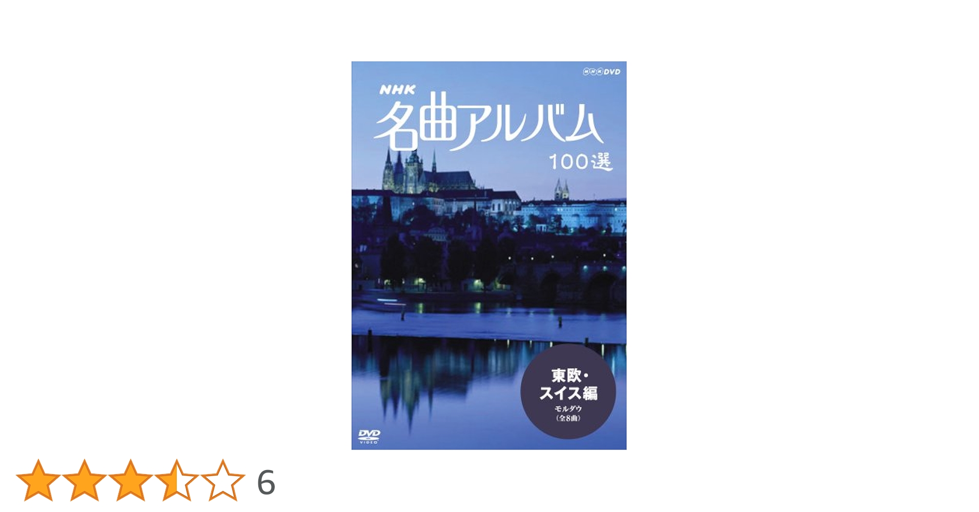 (未使用･未開封品)　NHK 名曲アルバム 100選 東欧・スイス編 モルダウ [DVD] sdt40b8 Amazon.co.jp: NHK 名曲アルバム 100選 東欧・スイス編 モルダウ