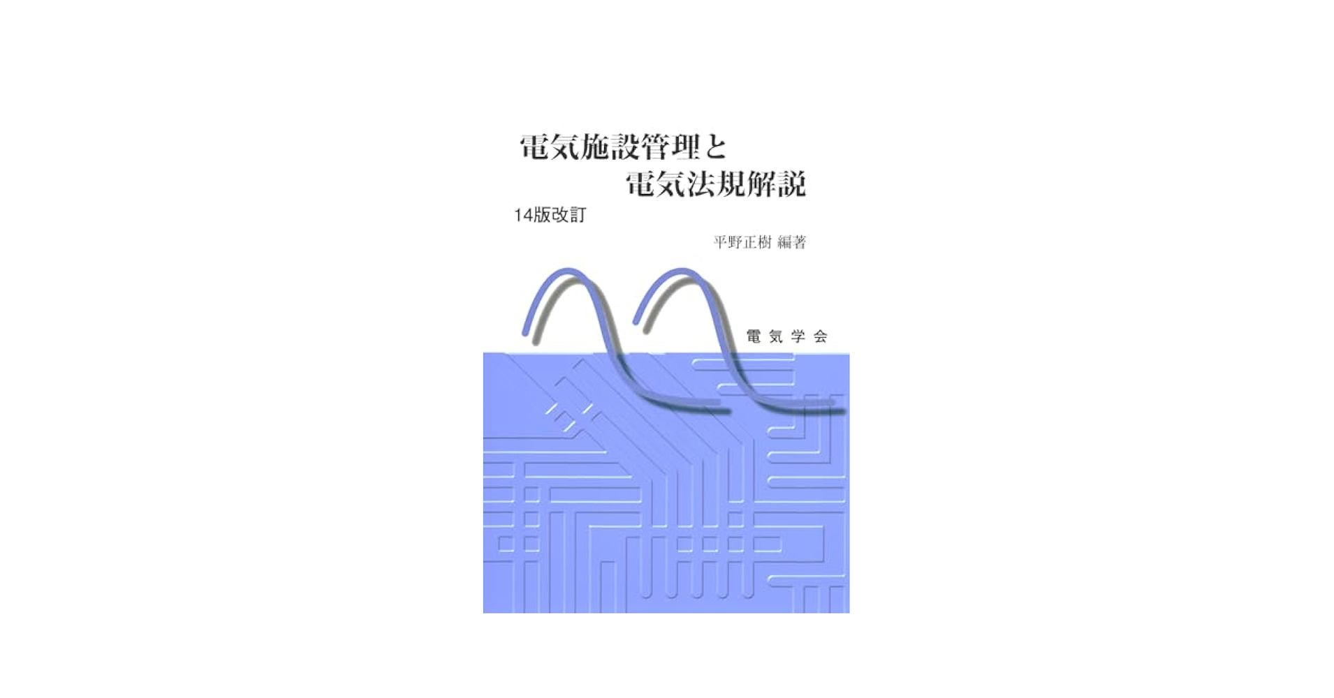 電気施設管理と電気法規解説 14版改訂 | 平野 正樹, 平野 正樹