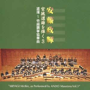 安藤政輝 宮城道雄を弾く3 道灌~壱越調筝協奏曲: Amazon.com.mx: Música