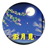 お月見シール 十五夜シール 350枚入り サイズ37×37mm otsukimi937