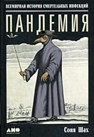 Pandemiya : Vsemirnaya istoriya smertelnyh virusov 591671856X Book Cover