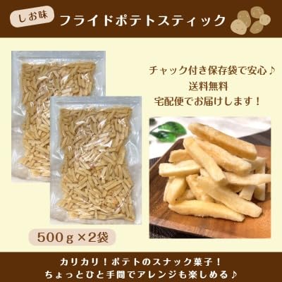 Amazon | GLOBAL GARDEN フライドポテト 塩味 1kg (500g×2袋) ポテト