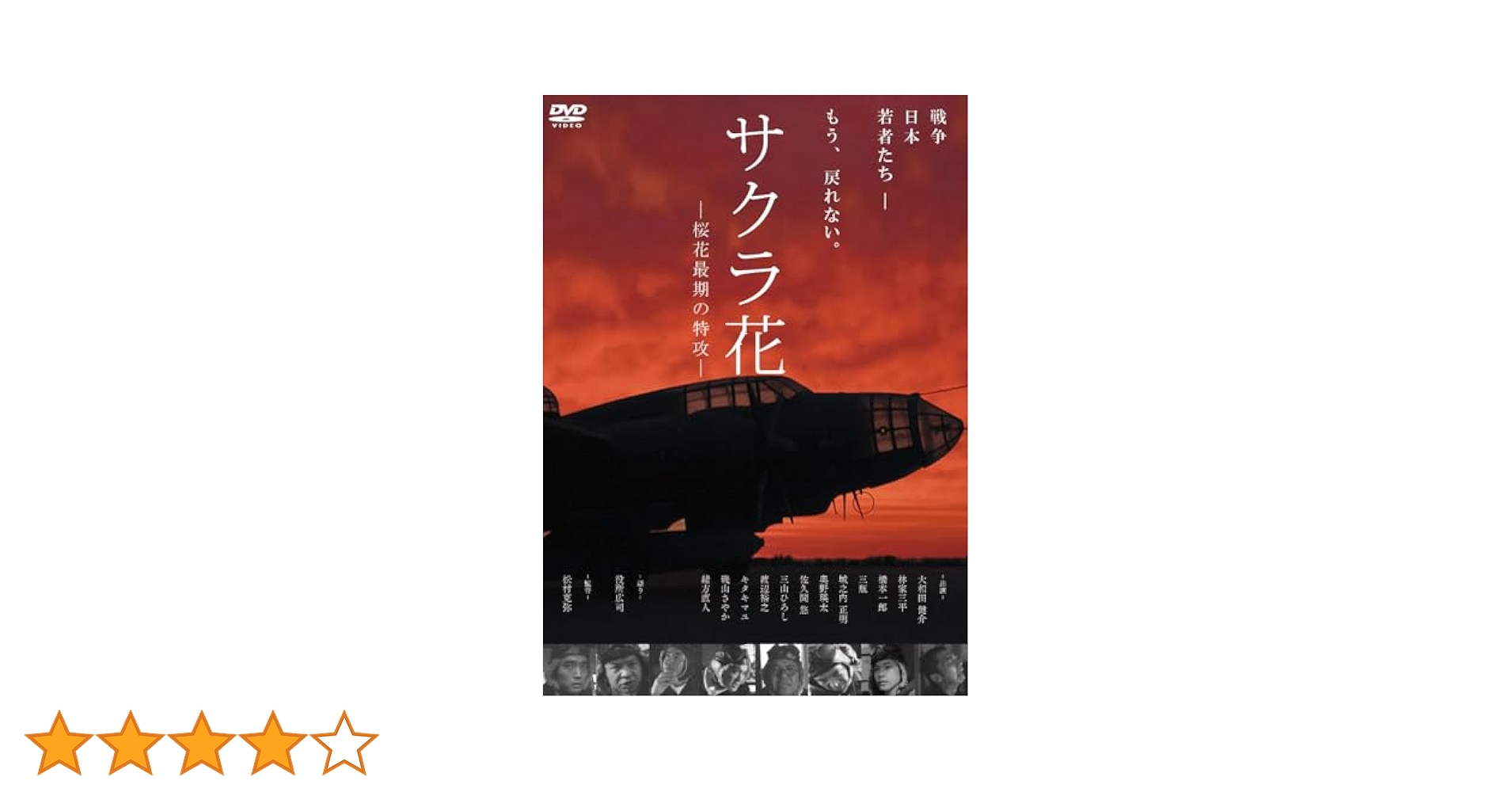 Amazon.co.jp: サクラ花 －桜花最期の特攻－ [DVD] : 大和田健介