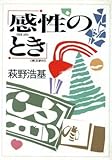 感性のとき INSIDE JAPAN/萩野浩基著