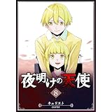 夜明けの天使(8) (GANMA!)