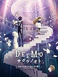 劇場版「DEEMO サクラノオト -あなたの奏でた音が、今も響く-」