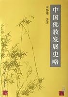 中国佛教发展史略 7309017064 Book Cover