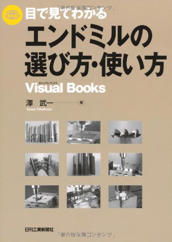 【値下げ】校正方式マニュアル : 技術者が正しく計測するための手引 Amazon.co.jp: 目で見てわかるエンドミルの選び方・使い方 (Visual
