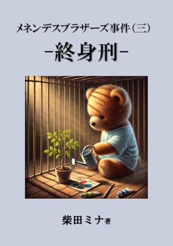 メネンデスブラザーズ事件(三)-終身刑-: ライルとエリックはどう裁かれどう罰せられたのか